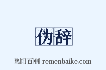 伪辞是什么意思的图片